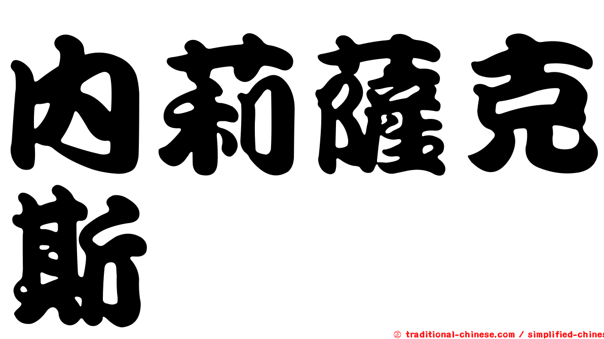 內莉薩克斯