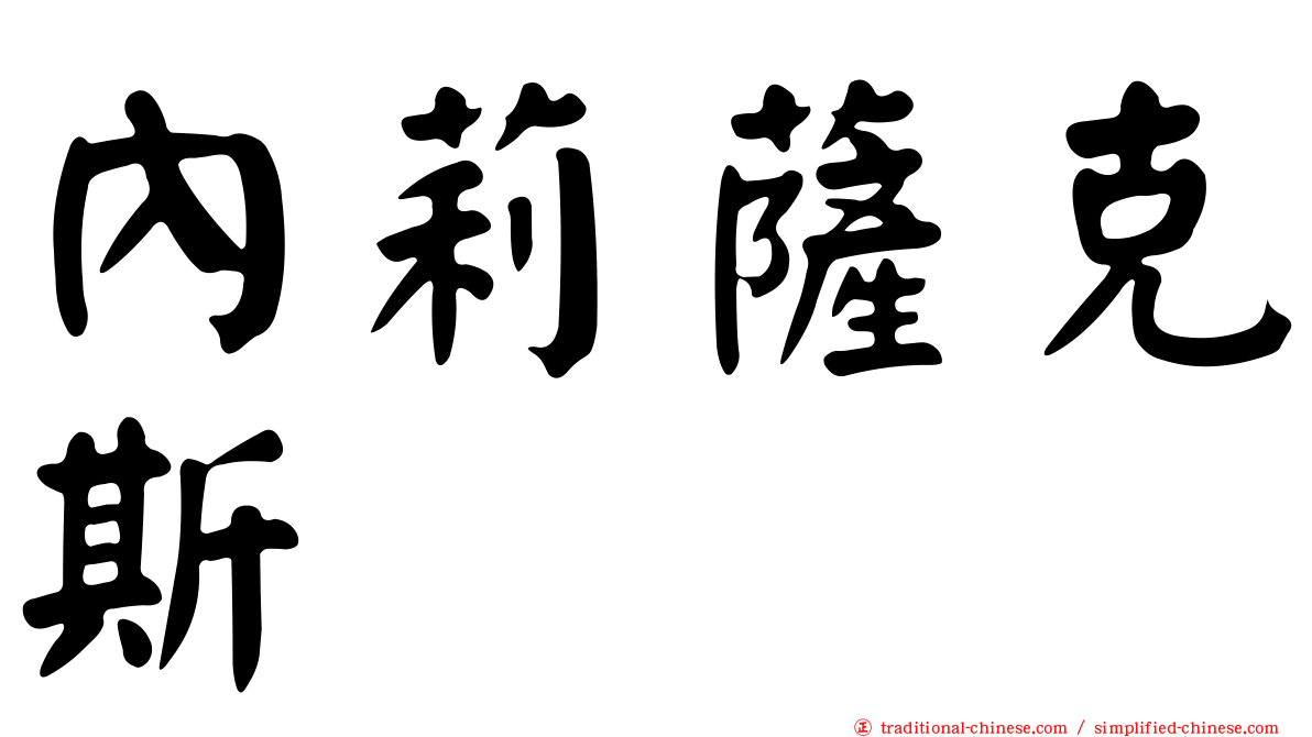 內莉薩克斯