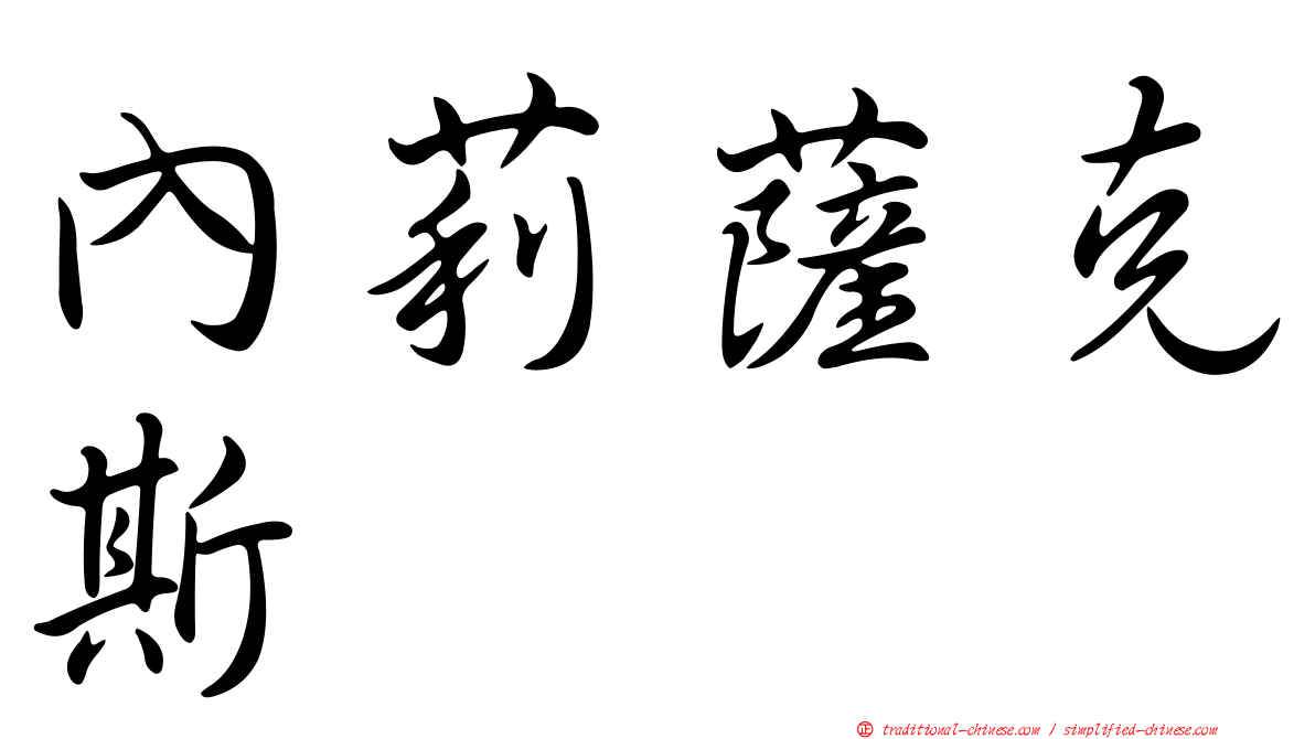 內莉薩克斯