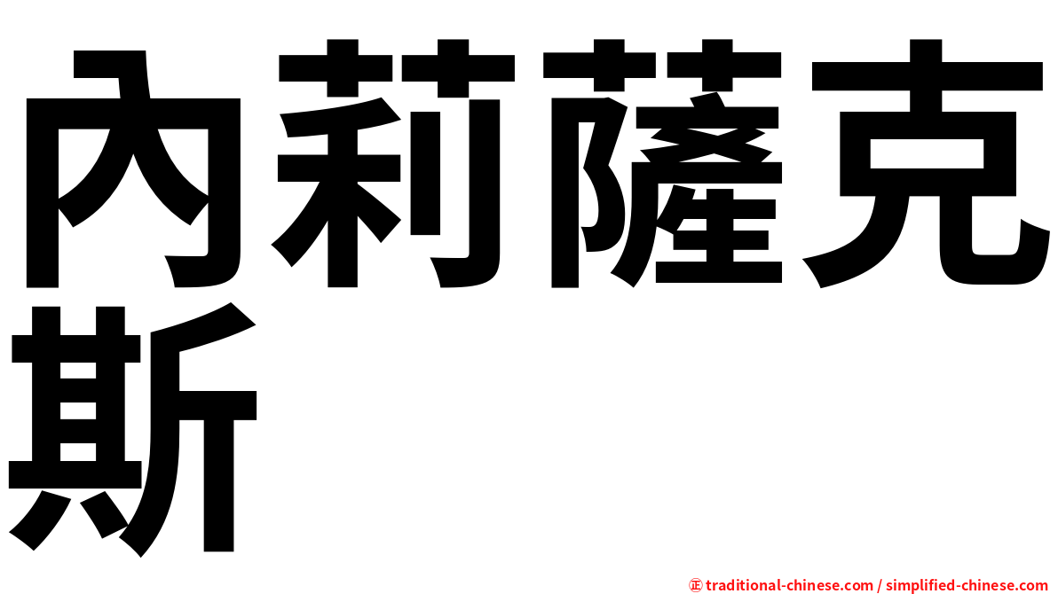 內莉薩克斯