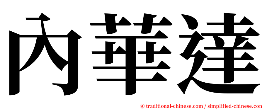 內華達 serif font