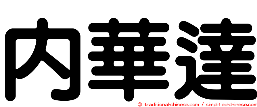 內華達