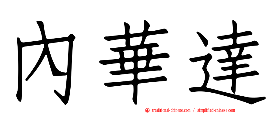 內華達