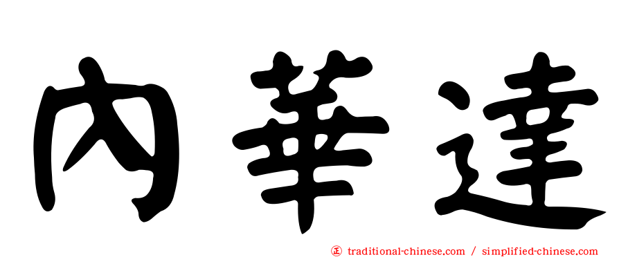 內華達