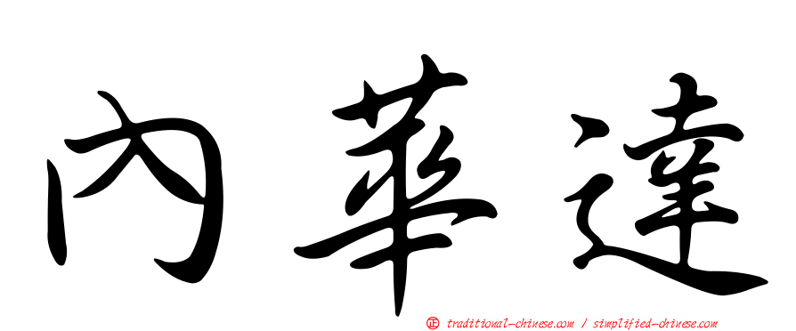 內華達
