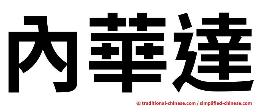 內華達