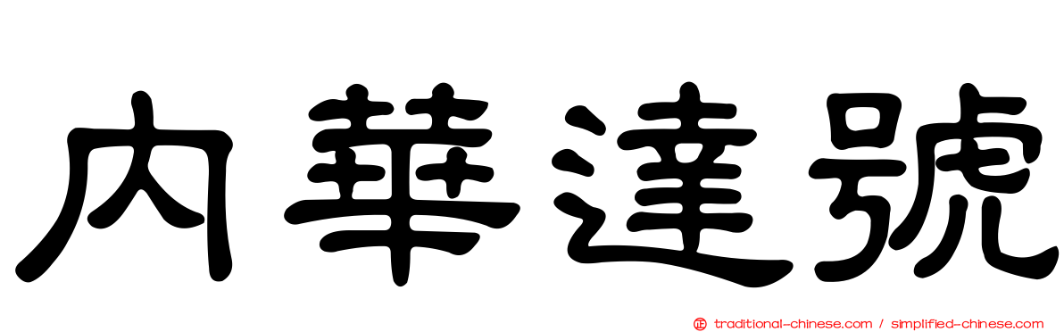 內華達號