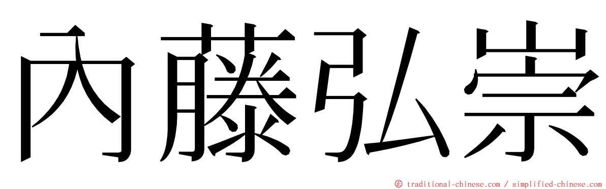 內藤弘崇 ming font