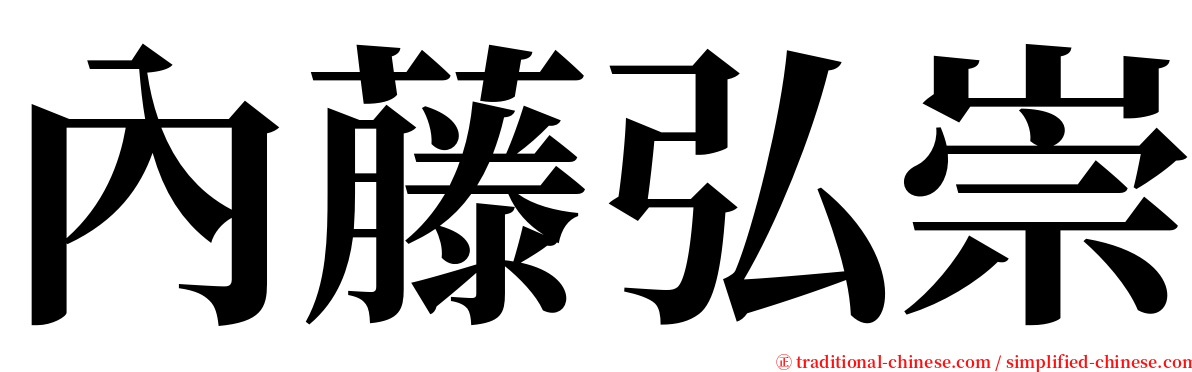 內藤弘崇 serif font