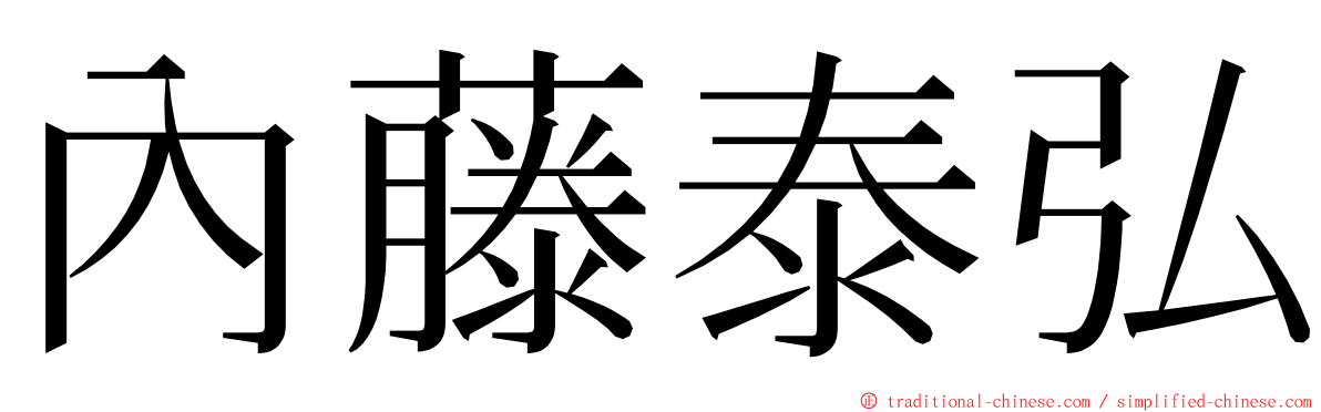 內藤泰弘 ming font