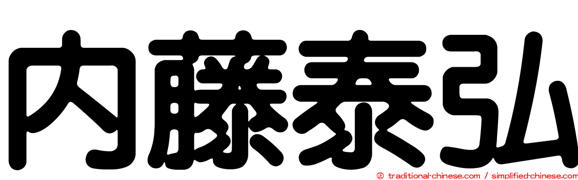 內藤泰弘