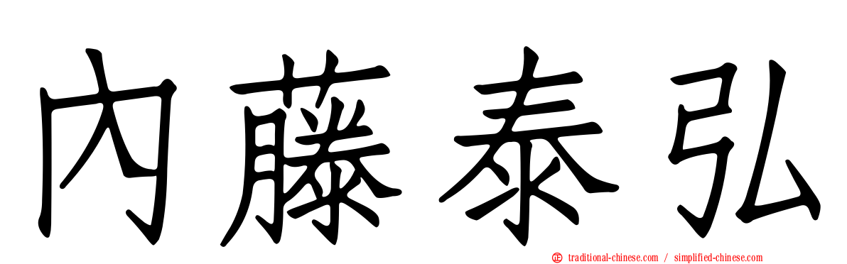 內藤泰弘