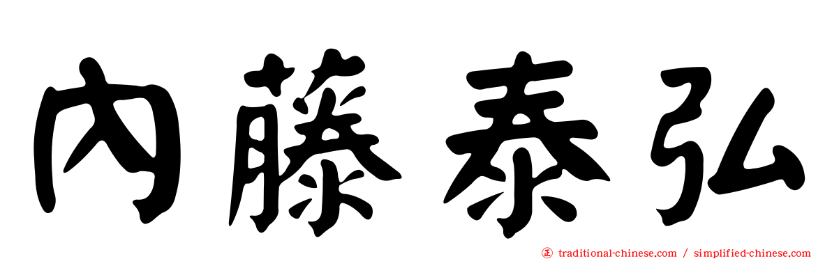 內藤泰弘