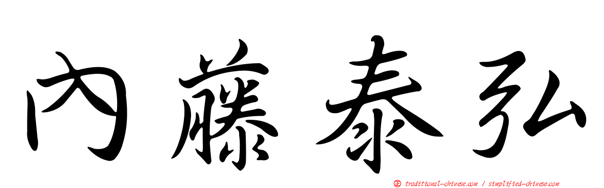 內藤泰弘