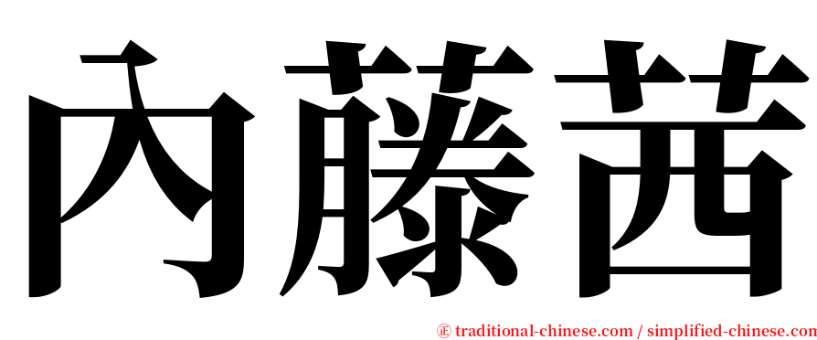 內藤茜 serif font