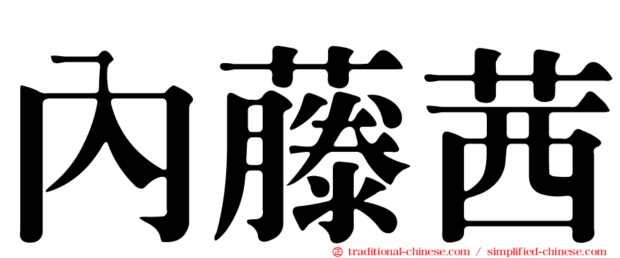 內藤茜