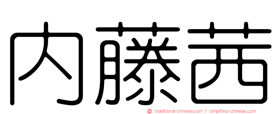 內藤茜