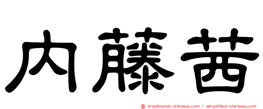 內藤茜