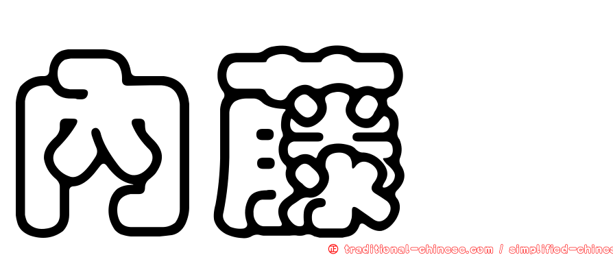 內藤茜