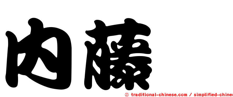 內藤茜