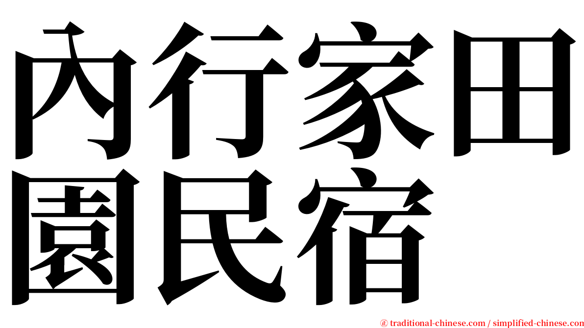 內行家田園民宿 serif font