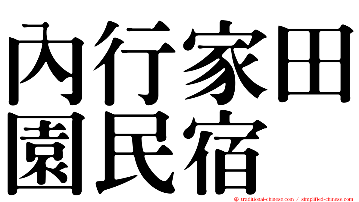 內行家田園民宿