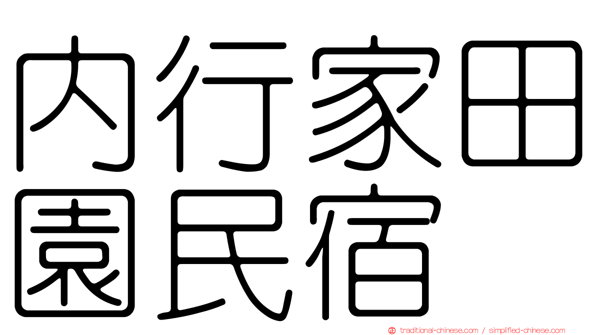 內行家田園民宿