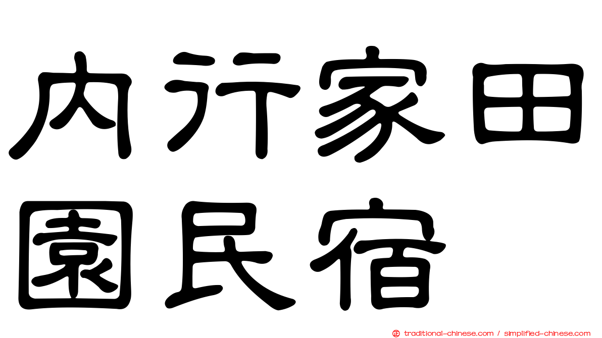 內行家田園民宿