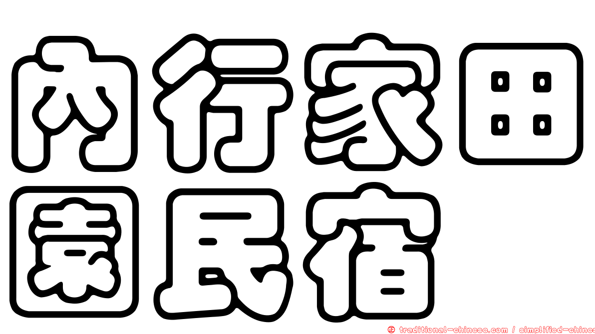 內行家田園民宿