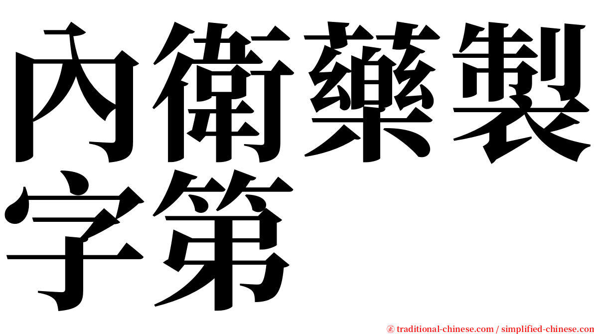 內衛藥製字第 serif font