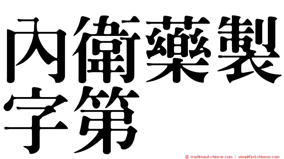 內衛藥製字第