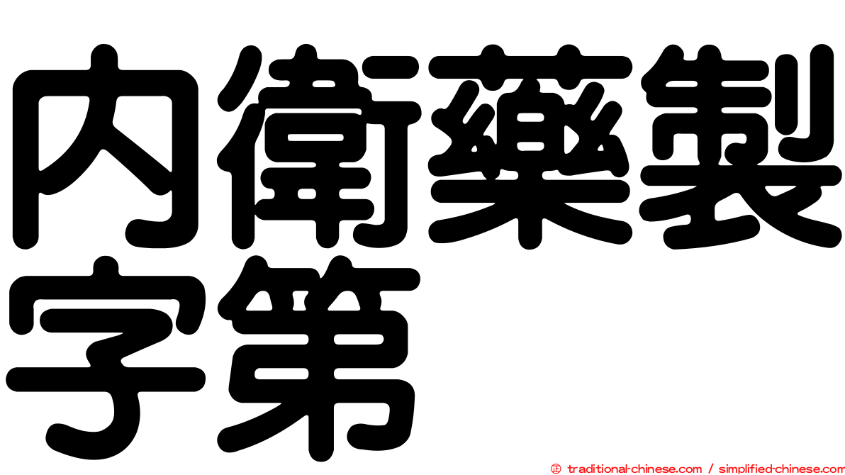 內衛藥製字第