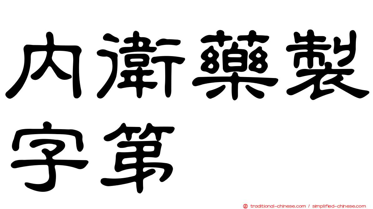內衛藥製字第