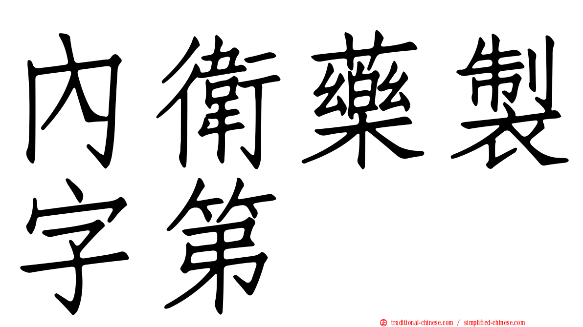 內衛藥製字第