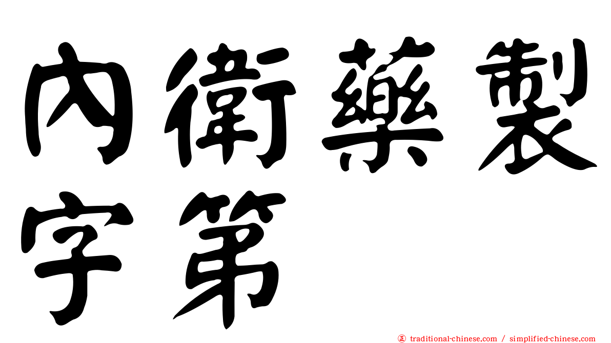 內衛藥製字第