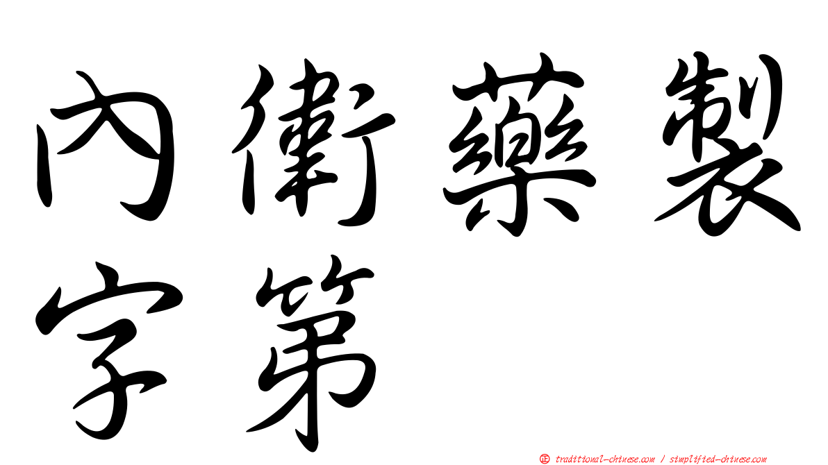 內衛藥製字第
