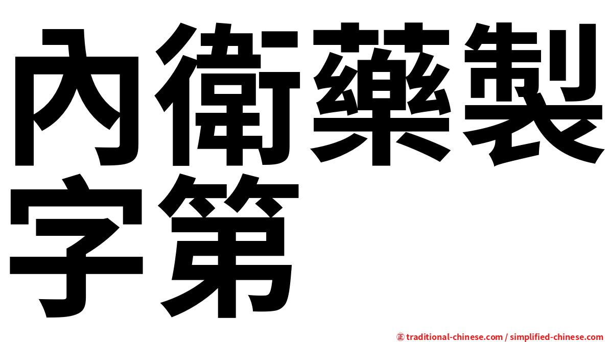內衛藥製字第