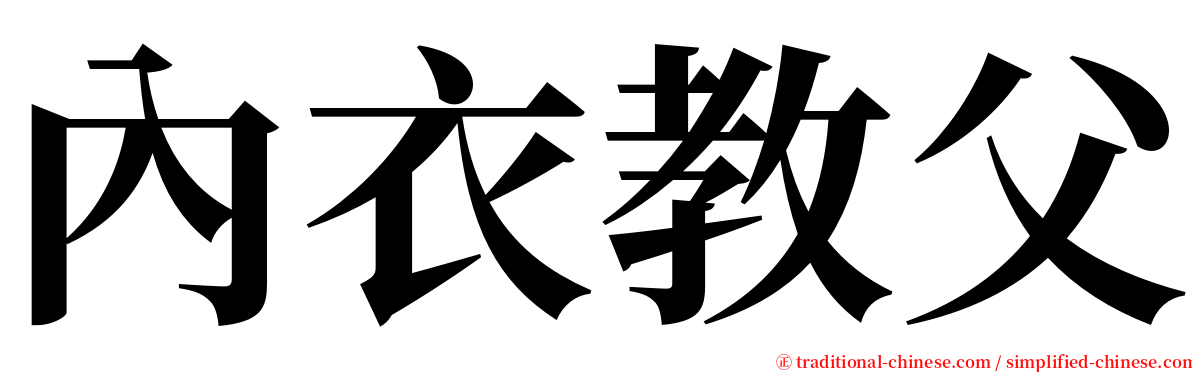 內衣教父 serif font