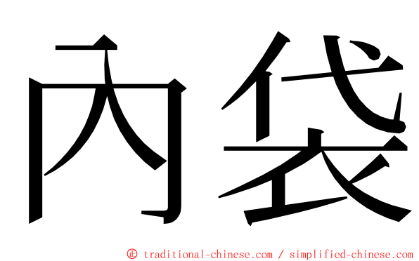 內袋 ming font
