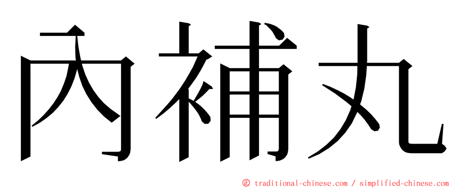 內補丸 ming font
