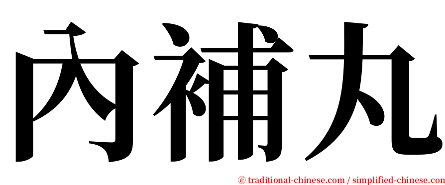 內補丸 serif font