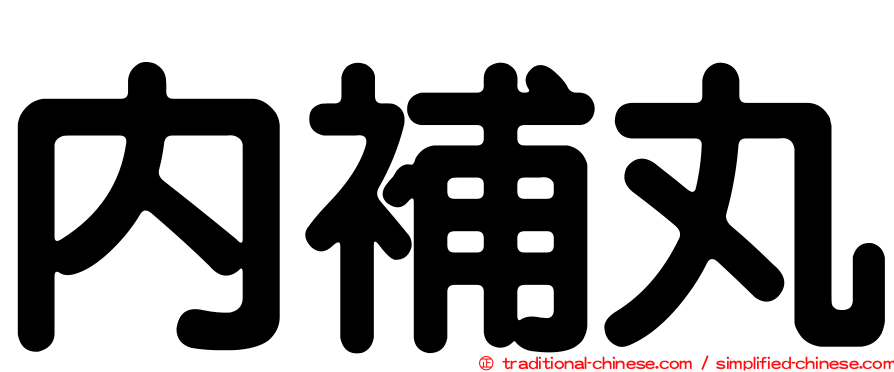 內補丸