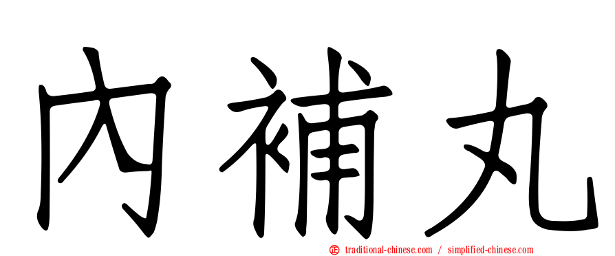 內補丸