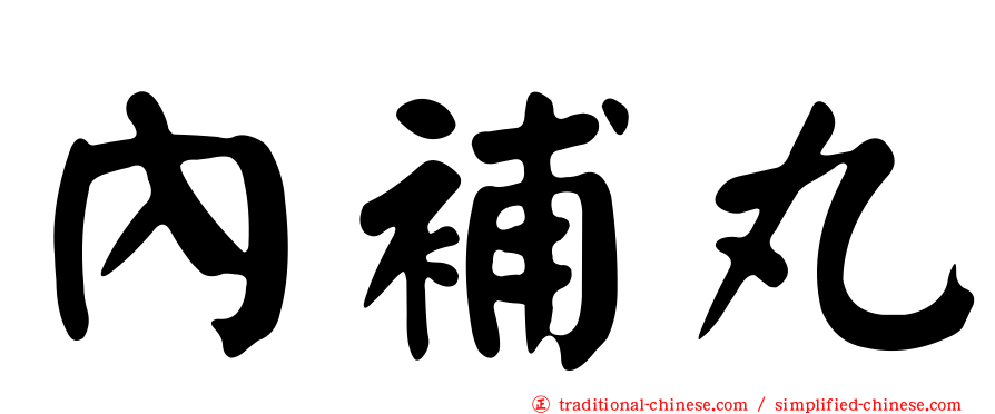 內補丸