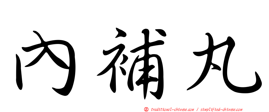 內補丸