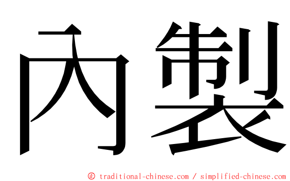 內製 ming font
