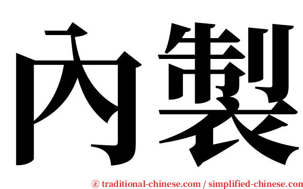 內製 serif font