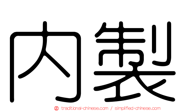 內製