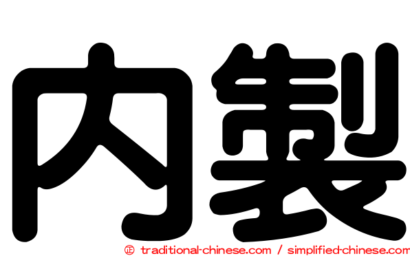 內製