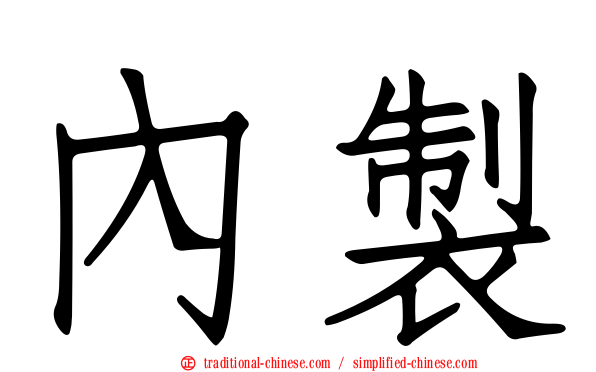 內製